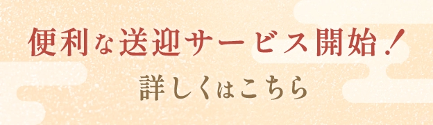 便利な送迎サービス開始！詳しくはこちら
